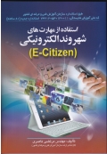استفاده از مهارت های شهروند الکترونیکی