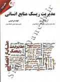 مدیریت ریسک منابع انسانی