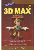 کلید 3D MAX متحرک سازی