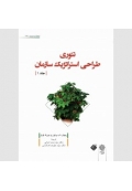 تئوری طراحی استراتژیک سازمان جلد اول  و دوم