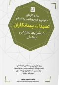 سازوکارهای حقوقی و کیفری اجبار به انجام تعهدات پیمانکاران در شرایط عمومی پیمان