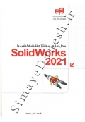 مدل سازی، مونتاژ و نقشه کشی با SolidWorks 2021