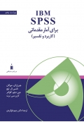 IBM SPSS برای آمار مقدماتی ( کاربرد و تفسیر - ویراست پنجم )