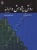 روش پژوهش و ارائه ( ویراست دوم )