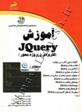آموزش JQUERY (کاربردی و پروژه محور)