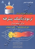تحلیل و تشریح کامل مسائل ترمودینامیک پیشرفته برای مهندسان ( ویراست دوم )