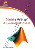 کاربرد نرم افزار Matlab در کلیه گرایش های مهندسی برق