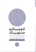 کوچینگ و منتورینگ ( راهنمای کاربردی مدیران و راهبران )