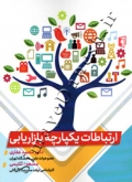 ارتباطات یکپارچه بازاریابی