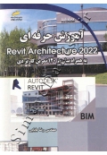 آموزش حرفه ای Revit Architecture 2022 به همراه بیش از 120 تمرین کاربردی