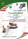 افزایش مهارت های شغلی اتوماسیون اداری درجه 2 ( جلد دوم )