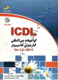 icdl گواهینامه بین المللی کاربردی کامپیوتر ver 5.0 -2013