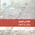 طراحی شهری روش و فنون