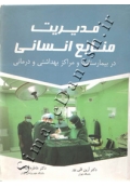 مدیریت منابع انسانی در بیمارستانها و مراکز بهداشتی و درمانی