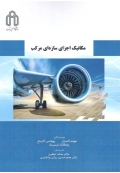 مکانیک اجزای سازه ای مرکب