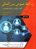 روابط عمومی بین المللی(کند و کاوی در روابط عمومی) جلد اول