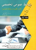 روابط عمومی تخصصی (کندوکاوی در روابط عمومی) جلد دوم