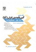 کتاب جامع آیین نامه بتن ایران ( جلد دوم )