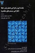 مقدمه ای بر طراحی تحمل پذیر خطا(طراحی سیستم های مطمئن)