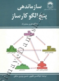 سازماندهی پنج الگو کارساز