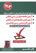 آزمون تعیین سطح ماموران مالیاتی و آزمون جامعه مشاوران رسمی مالیاتی 1404