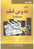 کلید تدوین فیلم Edius ( چاپ دوم )