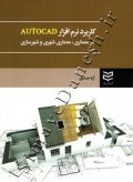 کاربرد نرم افزار AUTOCAD در معماری ،معماری شهری و شهرسازی