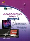 تولید محتوای الکترونیکی با نرم افزار Storyline 2