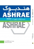 هندبوک ASHRAE تجهیزات ( جلد چهارم - تجهیزات سرمایش )