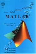 برنامه نویسی، محاسبات، گرافیک با نرم افزار MATLAB