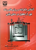 آشنایی با فرایند و روش های رشد بلور از محلول در دمای پائین