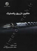 ماشین تزریق پلاستیک