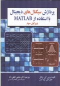 پردازش سیگنال های دیجیتال با استفاده از MATLB ( ویرایش سوم )