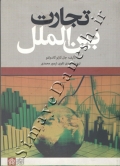 تجارت بین الملل