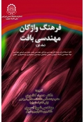 فرهنگ واژگان مهندسی بافت (جلد اول)