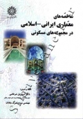 شاخصه های معماری ایرانی - اسلامی در مجموعه های مسکونی
