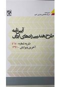 آیین نامه طرح هندسی راه های ایران نشریه شماره 415