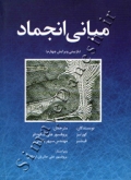 مبانی انجماد (بازبینی ویرایش چهارم)