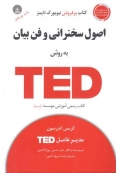 اصول سخنرانی و فن بیان به روش TED ( همراه DVD )