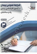 کارشناسی رسمی راه و ساختمان  ( شرایط عومی و خصوصی جلد 3 )