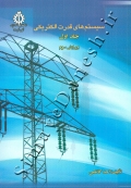 سیستم های قدرت الکتریکی (جلد اول) - ویرایش سوم