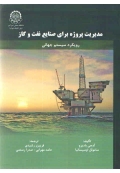 مدیریت پروژه برای صنایع نفت و گاز ( رویکرد سیستم جهانی )