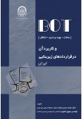 BOT و کاربرد آن در قراردادهای زیربنایی ایران