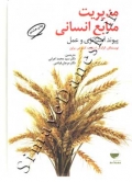 مدیریت منابع انسانی ( پیوند استراتژی و عمل )