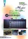 آموزش PLC های سری SLC500 و نرم افزار RSLogix500
