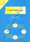 تئوری اقتصاد کلان ( 1 - ویراست جدید )