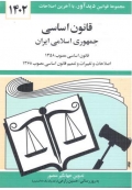 قانون اساسی جمهوری اسلامی ایران 1402