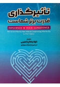 تاثیرگذاری قدرت برتر شماست