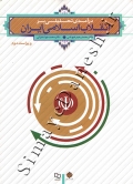 درآمدی تحلیلی بر انقلاب اسلامی ایران ( ویراست دوم )