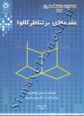 مقدمه ای بر تناظر گالوا